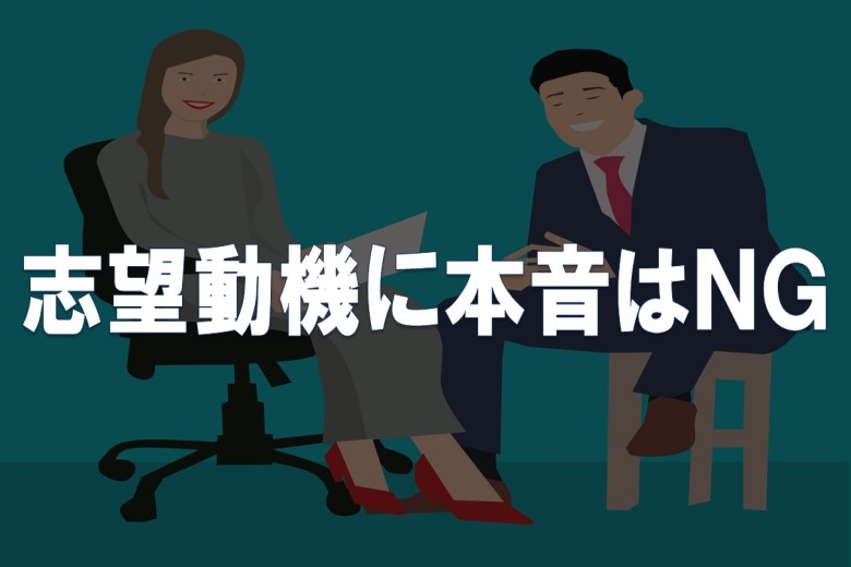 面接の志望動機で問われていることとは アピールにつながる回答例