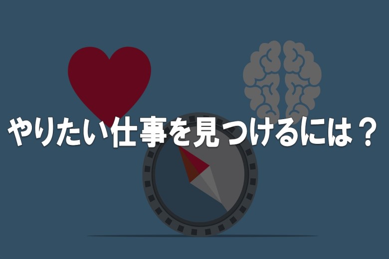 やりたい仕事 を見つけるためには を意識することが重要な理由