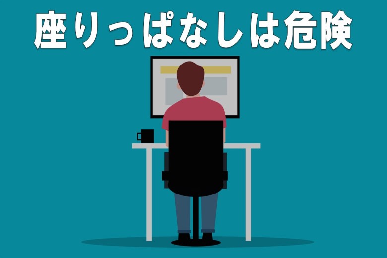 座りっぱなしで仕事することが良くないこれだけの理由 解説